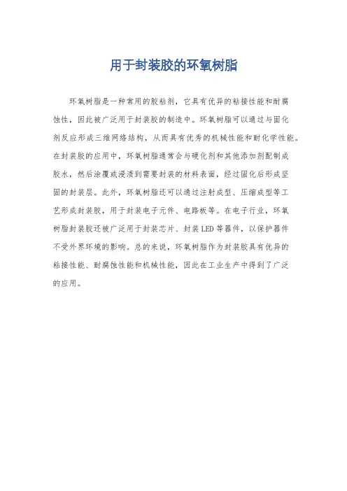 用于封装胶的环氧树脂