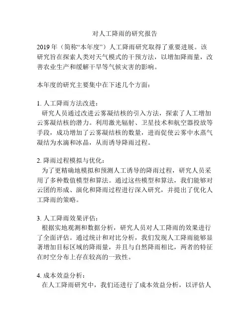 对人工降雨的研究报告