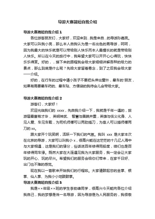 导游大赛简短自我介绍