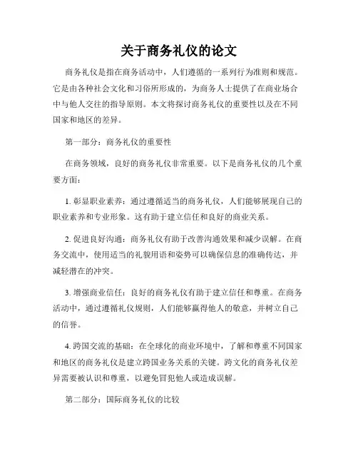 关于商务礼仪的论文