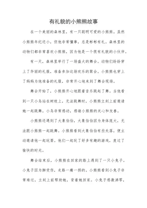 有礼貌的小熊熊故事