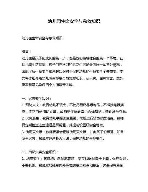 幼儿园生命安全与急救知识