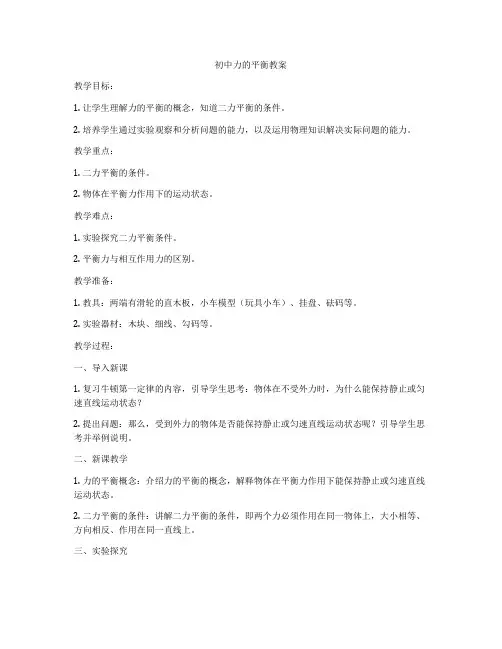 初中力的平衡教案