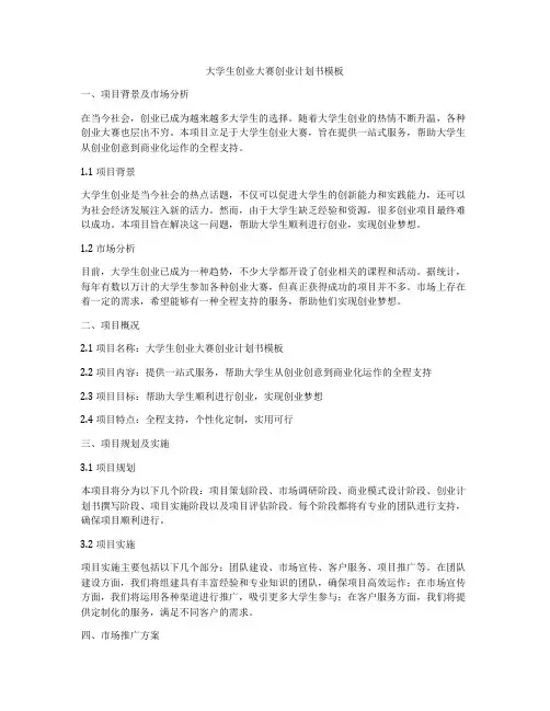 大学生创业大赛创业计划书模板