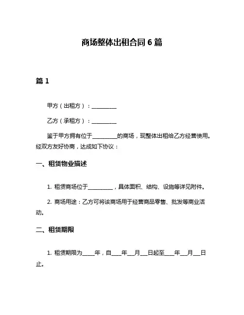 商场整体出租合同6篇