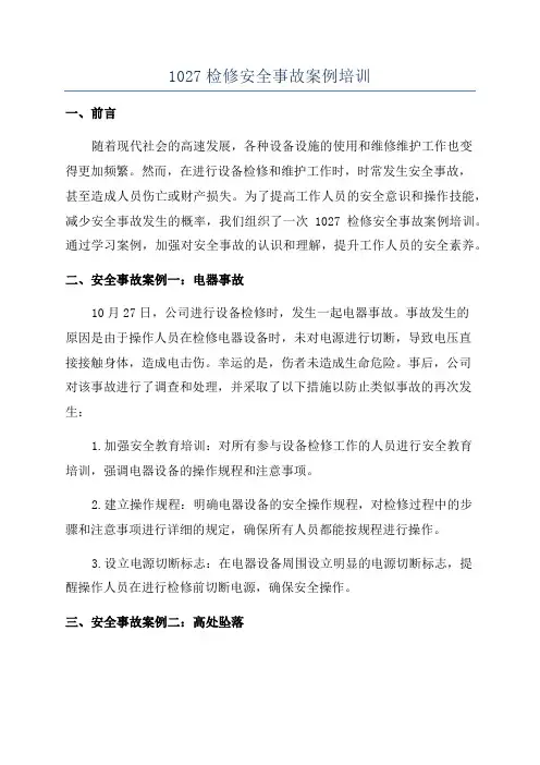 1027检修安全事故案例培训