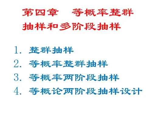 等概率整群抽样和多阶段抽样解析