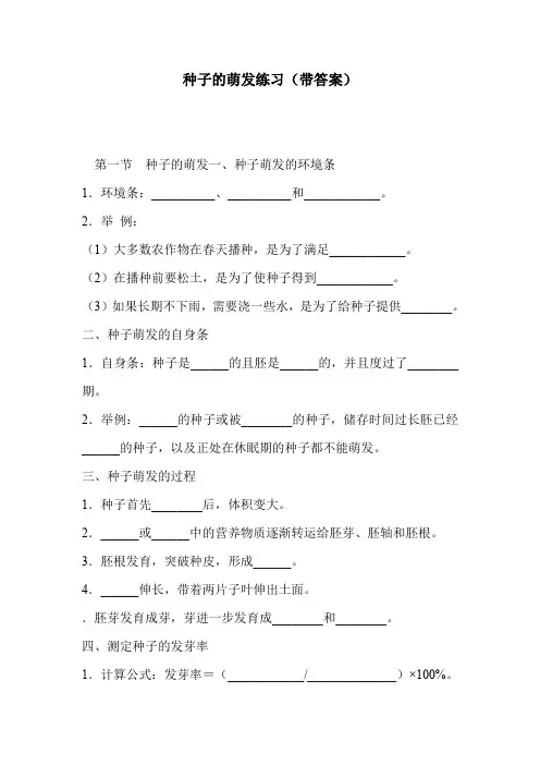 种子的萌发练习(带答案)