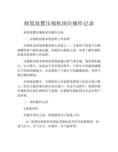 制氢装置压缩机岗位操作记录