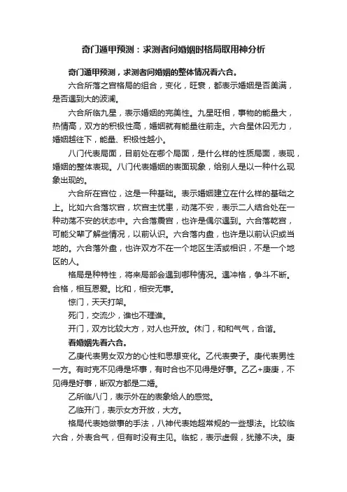 奇门遁甲预测：求测者问婚姻时格局取用神分析