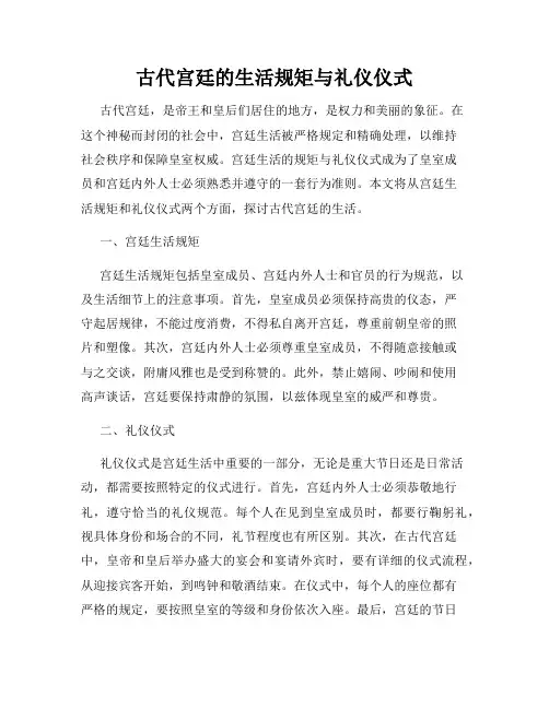古代宫廷的生活规矩与礼仪仪式