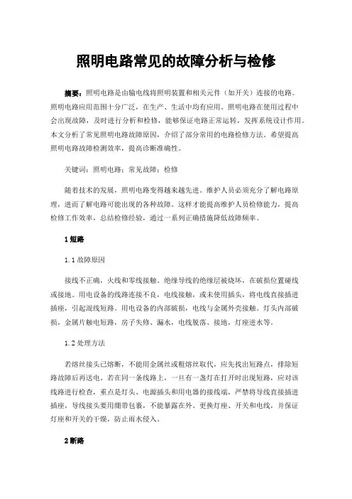 照明电路常见的故障分析与检修