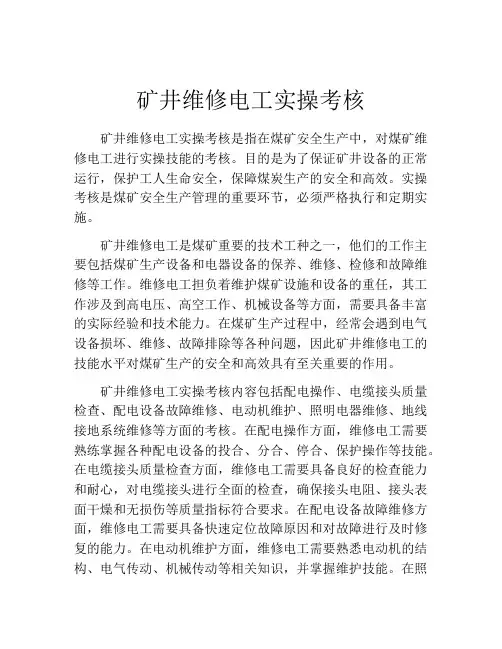 矿井维修电工实操考核