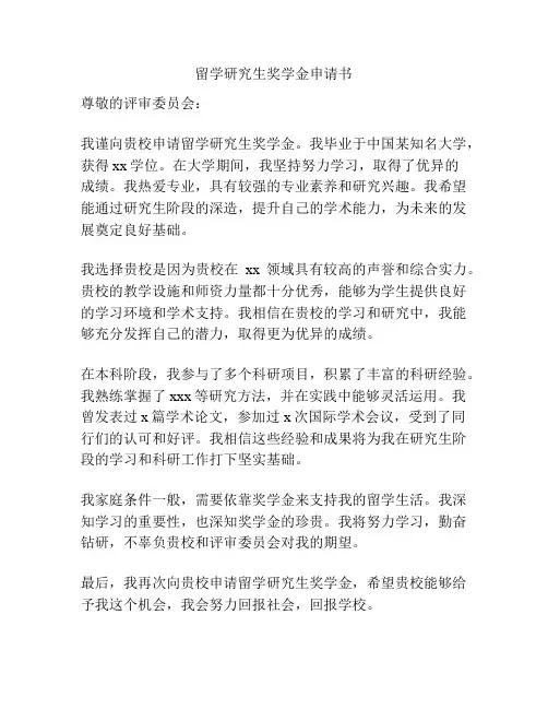 留学研究生奖学金申请书
