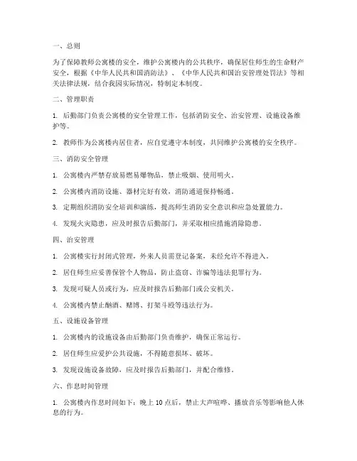 教师公寓楼安全管理制度