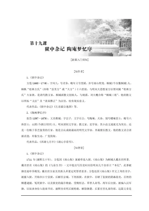 高二语文人教版选修中国古代诗歌散文欣赏教学案:第五单元 第十九课 狱中杂记 陶庵梦忆序 Word版含答案