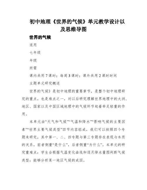 初中地理《世界的气候》单元教学设计以及思维导图