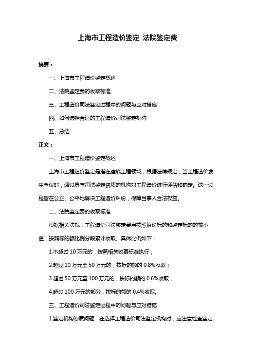 上海市工程造价鉴定 法院鉴定费