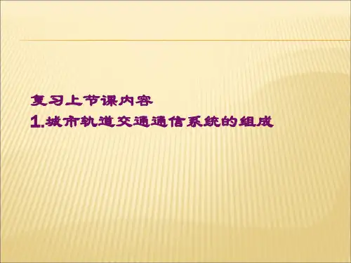 第二十二讲《城市轨道交通通信系统》3