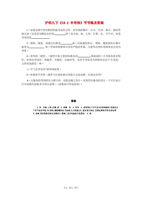 九年级物理 半导体同步练习 沪科版讲解