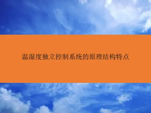 温湿度独立控制系统的原理结构特点
