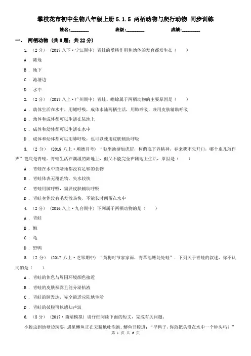 攀枝花市初中生物八年级上册5.1.5 两栖动物与爬行动物 同步训练