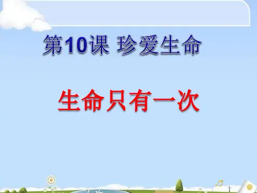 生命只有一次ppt优秀课件3 苏教版