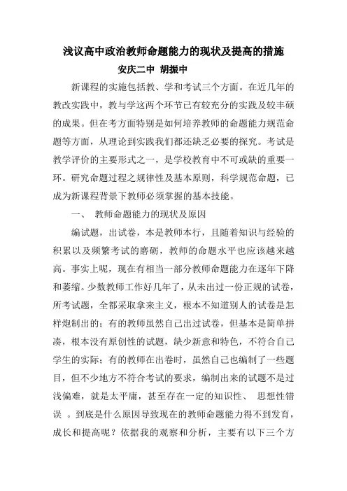 浅议高中政治教师命题能力的现状及提高的措施