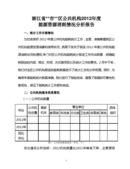 公共机构能源资源消耗情况分析报告