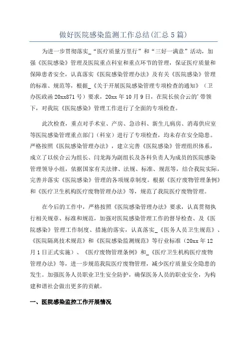 做好医院感染监测工作总结(汇总5篇)