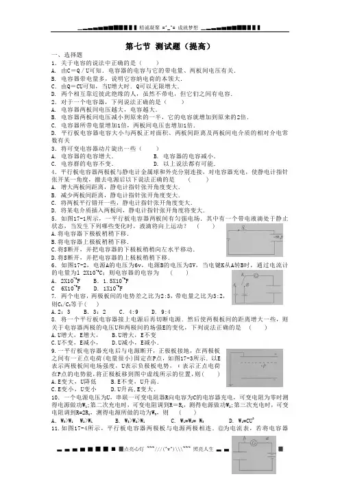 高二物理提升练习 1.7《电容器与电容》(新人教版选修3-1)
