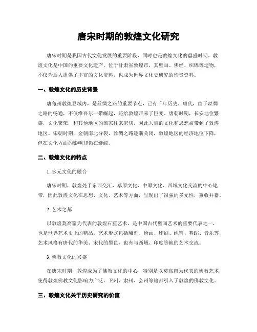 唐宋时期的敦煌文化研究