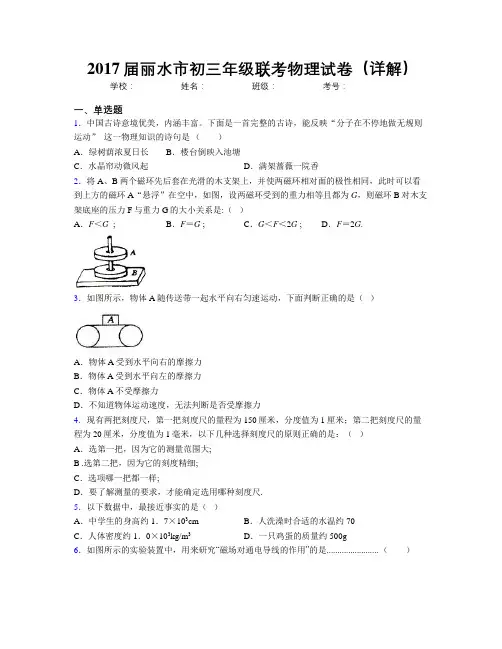 2017届丽水市初三年级联考物理试卷(详解)