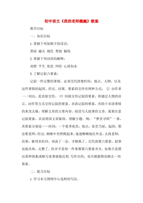 初中语文《我的老师魏巍》教案