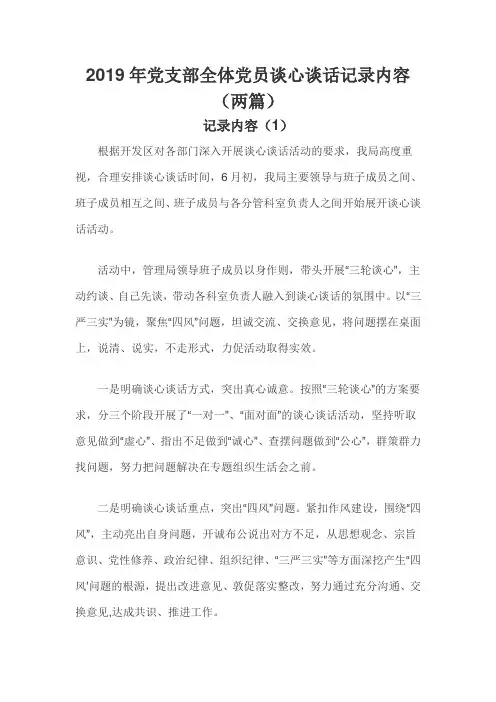 2019年党支部全体党员谈心谈话记录内容(两篇)