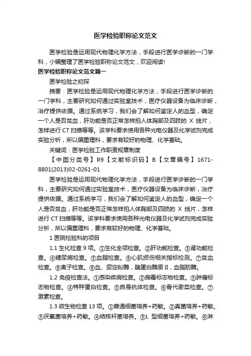医学检验职称论文范文