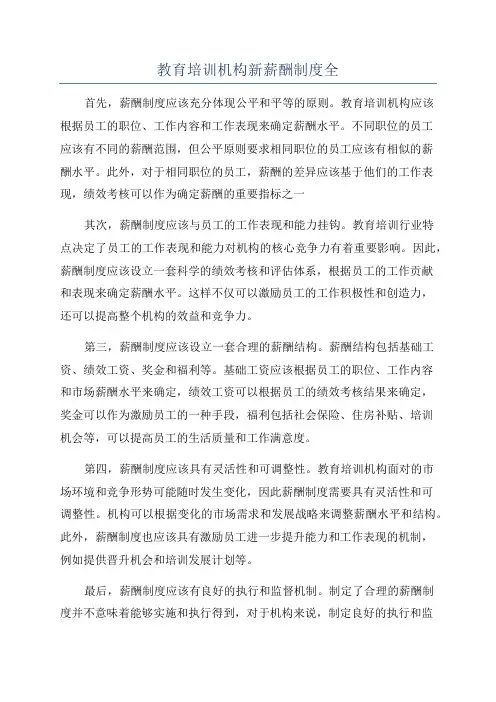 教育培训机构新薪酬制度全