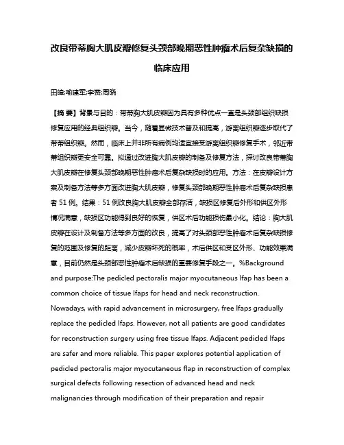 改良带蒂胸大肌皮瓣修复头颈部晚期恶性肿瘤术后复杂缺损的临床应用