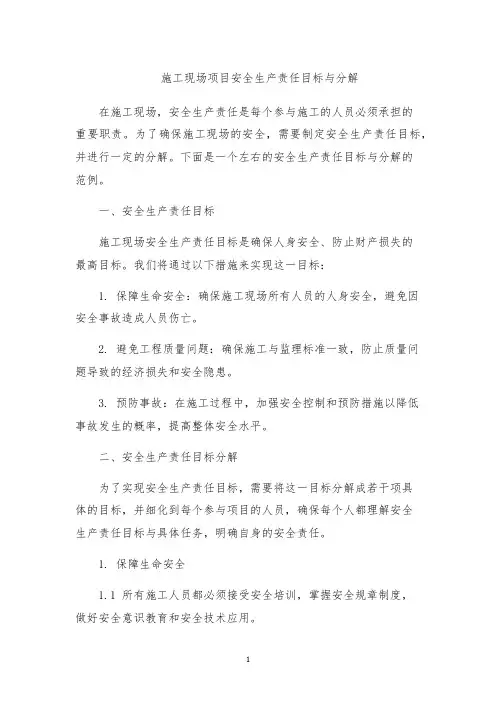 施工现场项目安全生产责任目标与分解