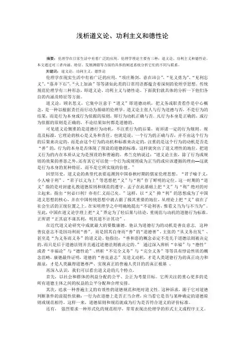 浅析道义论、功利主义和德性论