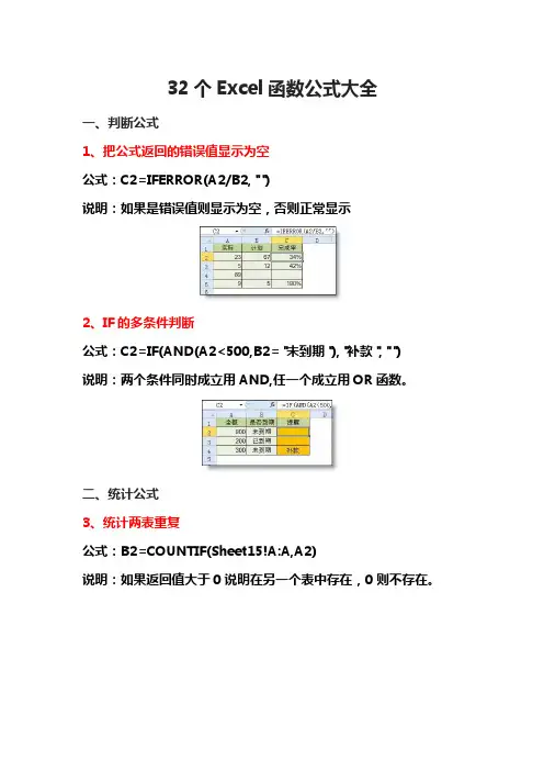32个Excel函数公式大全 (1)