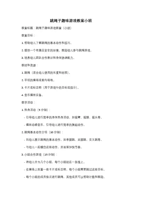 跳绳子趣味游戏教案小班