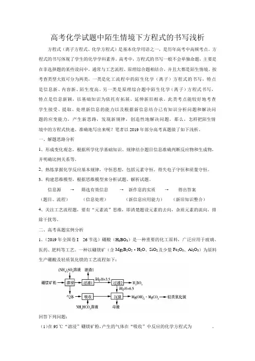 高考化学试题中陌生情境下方程式书写浅析