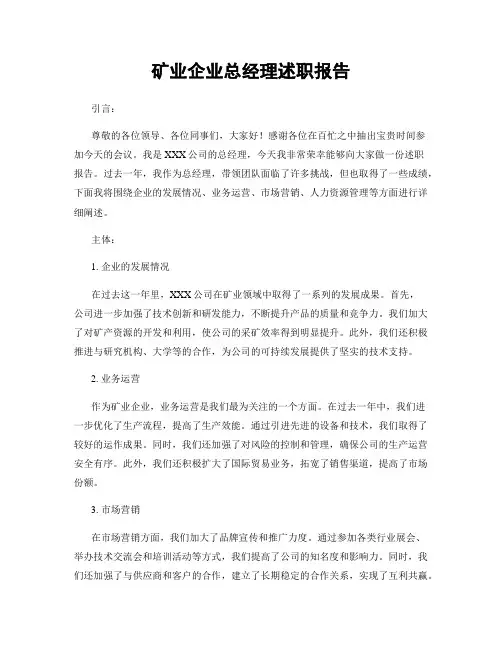 矿业企业总经理述职报告