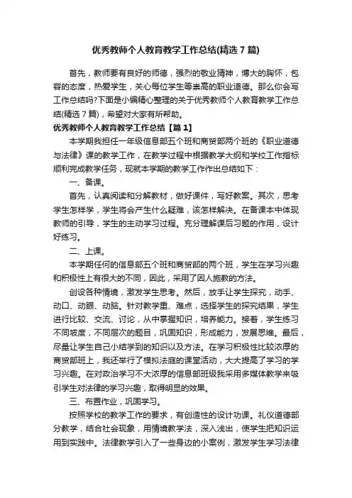 优秀教师个人教育教学工作总结（精选7篇）