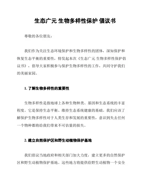 生态广元 生物多样性保护 倡议书