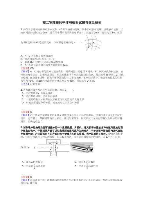 高二物理波的干涉和衍射试题答案及解析
