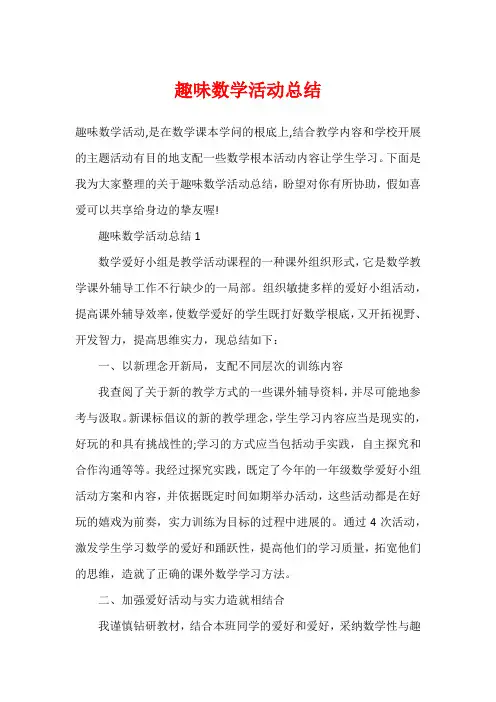 趣味数学活动总结