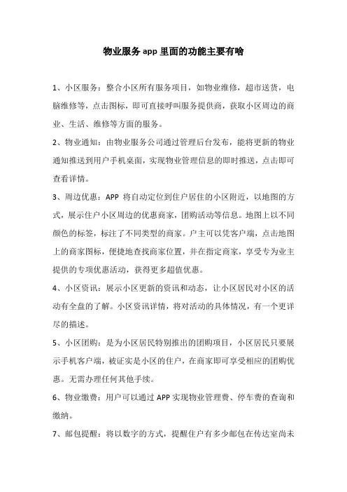 物业服务app里面的功能主要有啥