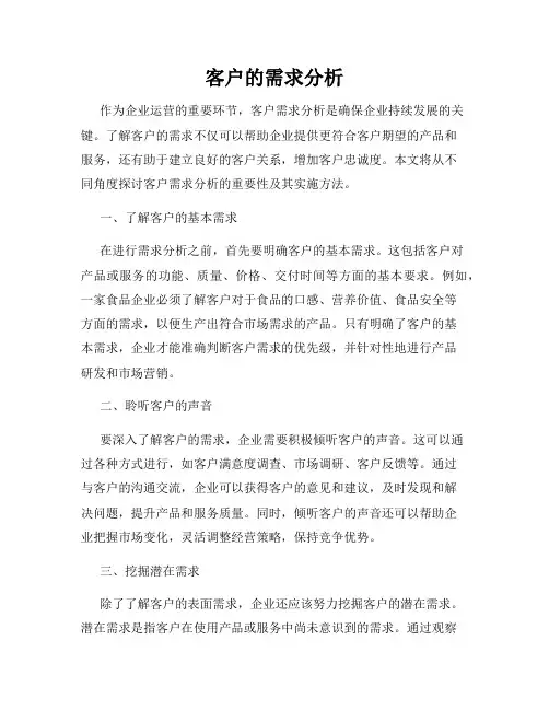 客户的需求分析
